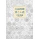 小林秀雄 美しい花（文藝春秋） [電子書籍]