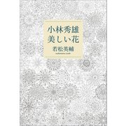 小林秀雄 美しい花（文藝春秋） [電子書籍]