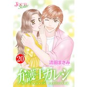 弁護士カレシ ： 20（双葉社） [電子書籍]