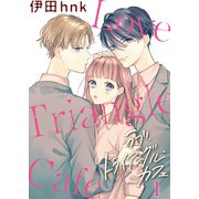 ラブ・トライアングル・カフェ ： 1（双葉社） [電子書籍]