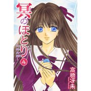 冥のほとり ～天機異聞～（4）（新書館） [電子書籍]