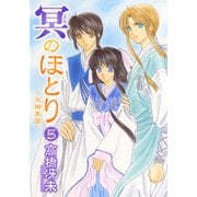 冥のほとり ～天機異聞～（5）（新書館） [電子書籍]