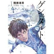 ゲシュタルト（1）（講談社） [電子書籍]