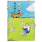 え、この声 え？この声 え、この声（筑摩書房） [電子書籍]