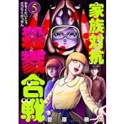 家族対抗殺戮合戦 5巻（新潮社） [電子書籍]