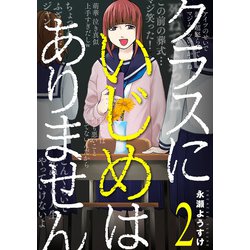 ヨドバシ Com クラスにいじめはありません 2巻 完 新潮社 電子書籍 通販 全品無料配達