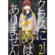 クラスにいじめはありません 2巻（完）（新潮社） [電子書籍]