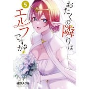 おたくの隣りはエルフですか？（5）（講談社） [電子書籍]