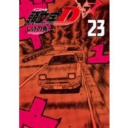 新装版 頭文字D（23）（講談社） [電子書籍]