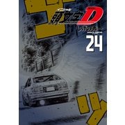 新装版 頭文字D（24）（講談社） [電子書籍]
