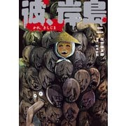 彼、岸島（2）（講談社） [電子書籍]