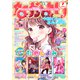 なかよし 2021年7月号 （2021年6月3日発売）（講談社） [電子書籍]