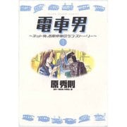 電車男～ネット発、各駅停車のラブ・ストーリー～ 1（小学館） [電子書籍]