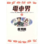 電車男～ネット発、各駅停車のラブ・ストーリー～ 2（小学館） [電子書籍]