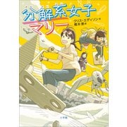 分解系女子マリー（小学館） [電子書籍]