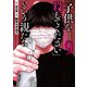 「子供を殺してください」という親たち 9巻（新潮社） [電子書籍]