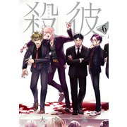 殺彼―サツカレ― 6巻（完）【電子特典付き】（新潮社） [電子書籍]