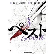 ペスト 3巻（新潮社） [電子書籍]