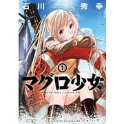 マグロ少女 1巻【電子特典付き】（新潮社） [電子書籍]