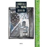 日曜日は青い蜥蜴（筑摩書房） [電子書籍]