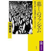 「暮し」のファシズム ―戦争は「新しい生活様式」の顔をしてやってきた（筑摩書房） [電子書籍]
