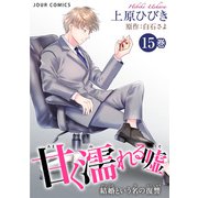 甘く濡れる嘘～結婚という名の復讐～ ： 15（双葉社） [電子書籍]