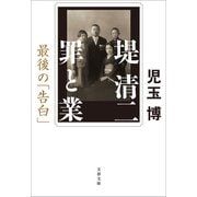 堤清二 罪と業最後の「告白」（文藝春秋） [電子書籍]