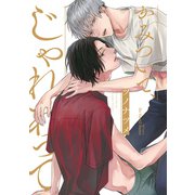 かみついて、じゃれあって（大洋図書） [電子書籍]