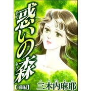 惑いの森（単話版） 【前編】（ぶんか社） [電子書籍]