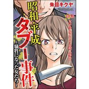 昭和・平成タブー事件 ～犠牲になった女たち～（分冊版） 【第5話】（ぶんか社） [電子書籍]