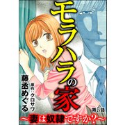 モラハラの家 ～妻は奴隷ですか？～（分冊版） 【第5話】（ぶんか社） [電子書籍]