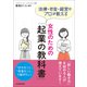 女性のための「起業の教科書」（日本実業出版社） [電子書籍]