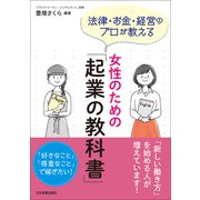 女性のための「起業の教科書」（日本実業出版社） [電子書籍]