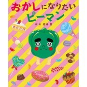 おかしになりたいピーマン（岩崎書店） [電子書籍]