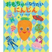 おもちゃになりたいにんじん（岩崎書店） [電子書籍]