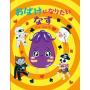 おばけになりたいなす（岩崎書店） [電子書籍]