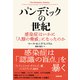 パンデミックの世紀 感染症はいかに「人類の脅威」になったのか（NHK出版） [電子書籍]