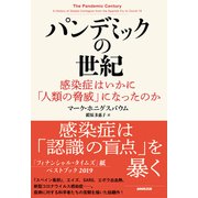 パンデミックの世紀 感染症はいかに「人類の脅威」になったのか（NHK出版） [電子書籍]