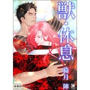 獣・休息（海王社） [電子書籍]