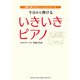 今日から弾ける いきいきピアノ （趣味で楽しむピアノ・レッスンシリーズ）（ヤマハミュージックメディア） [電子書籍]
