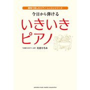 今日から弾ける いきいきピアノ （趣味で楽しむピアノ・レッスンシリーズ）（ヤマハミュージックメディア） [電子書籍]