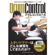 上達へのもっとも堅実で確実なトレーニング本 ドラムコントロール（ヤマハミュージックメディア） [電子書籍]