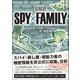 超解読 SPY×FAMILY フォージャー家の調査報告書（三才ブックス） [電子書籍]