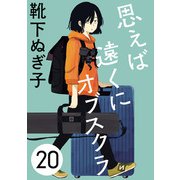 思えば遠くにオブスクラ【分冊版】 20（秋田書店） [電子書籍]