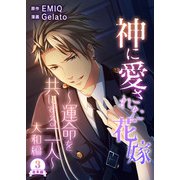 神に愛された花嫁～運命を共にする二人～ 大和編 合本版 （3）（スマートゲート） [電子書籍]