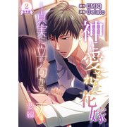 神に愛された花嫁～真実に立ち向かう二人～ 要編 合本版 （2）（スマートゲート） [電子書籍]
