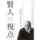 パウロ・コエーリョ 賢人の視点（サンマーク出版） [電子書籍]