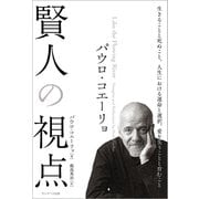 パウロ・コエーリョ 賢人の視点（サンマーク出版） [電子書籍]