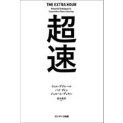 超速（サンマーク出版） [電子書籍]