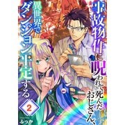 事故物件に呪われて死んだおじさん、異世界でダンジョン平定する（2）（wwwave comics） [電子書籍]